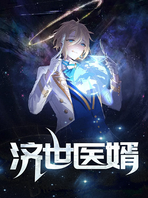 济世安医馆怎么样