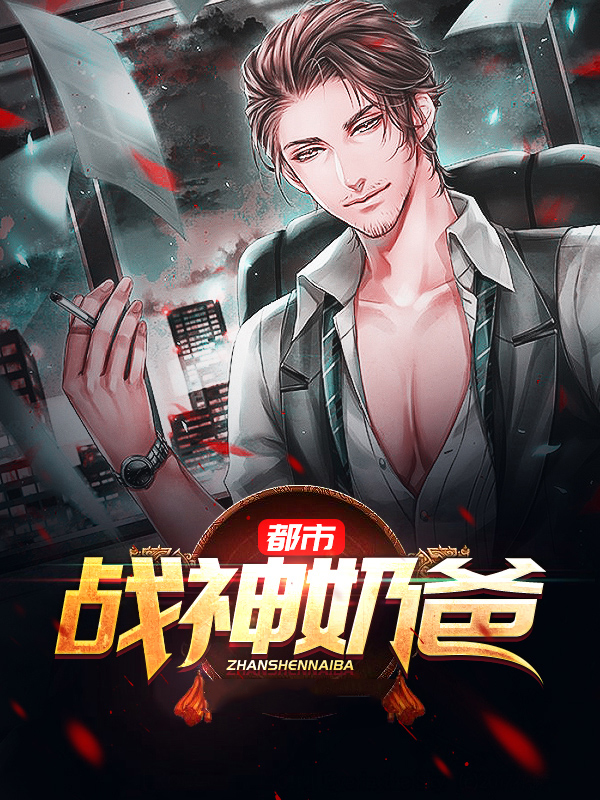 都市战神奶爸短剧在线观看