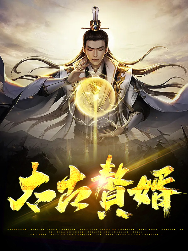 太古赘婿苏寒