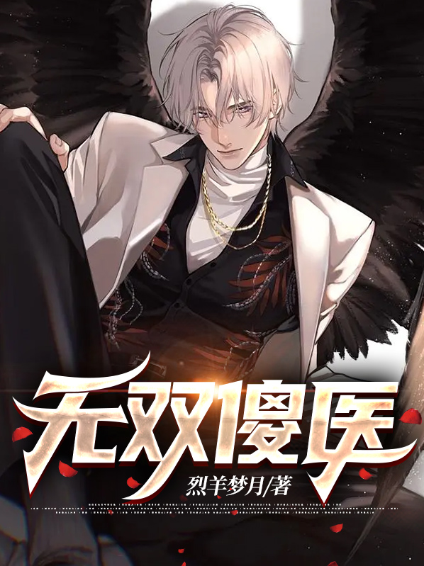 都市无双仙医