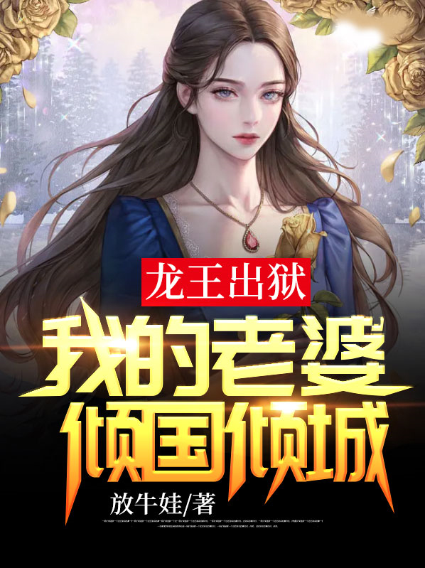 龙王出狱我的老婆倾国倾城小说