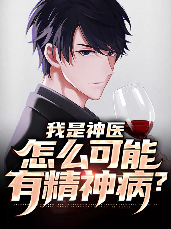 小说我是神医免费阅读