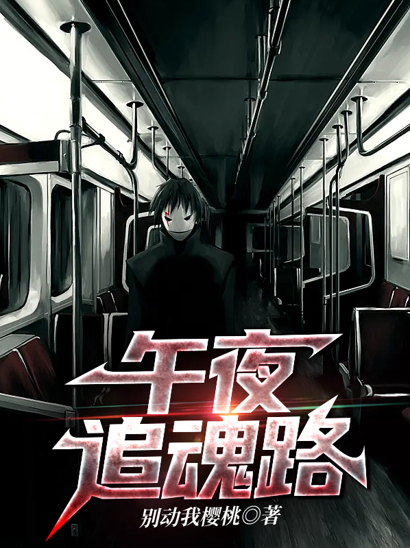 追魂夺命表,午夜惊魂哨啥意思