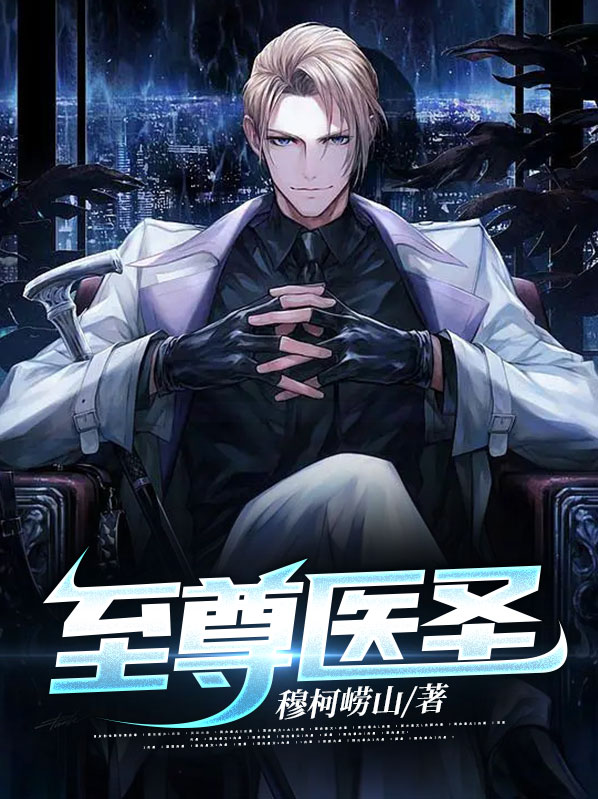至尊医圣短剧