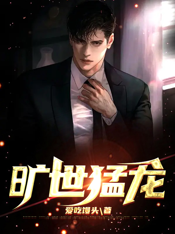 惊世猛龙