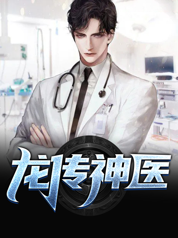 龙传神医 第425章