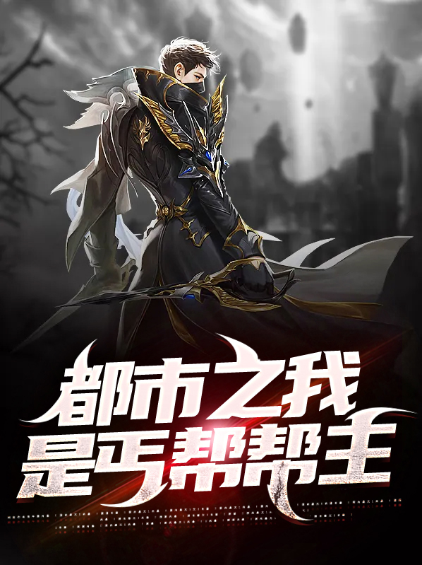 重生之我是丐帮帮主