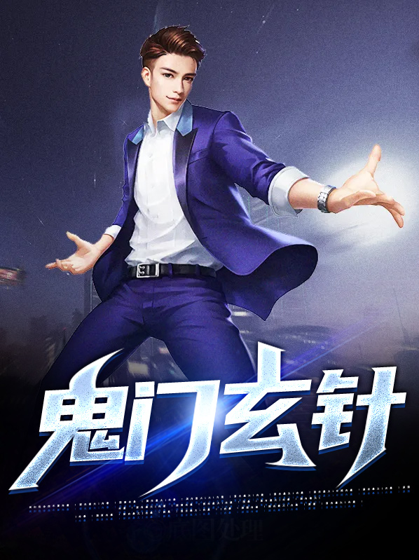 鬼门玄针