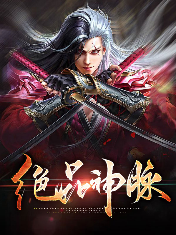 绝品神脉