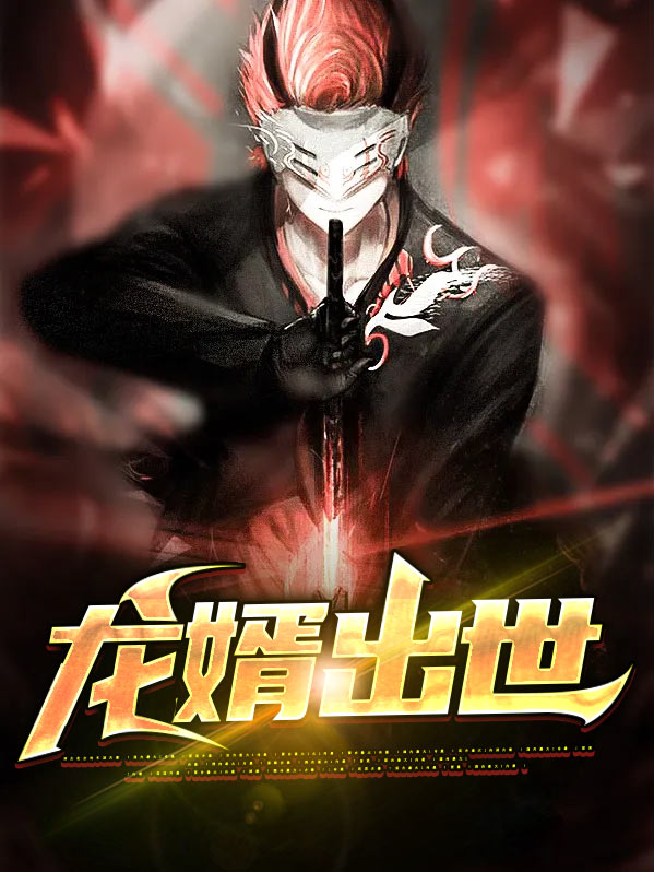 梦见龙出世
