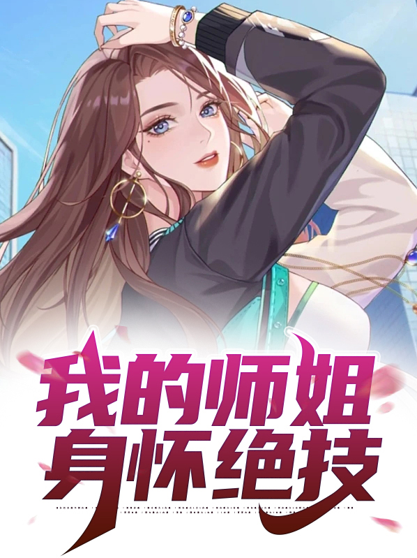 我的师姐身怀绝技