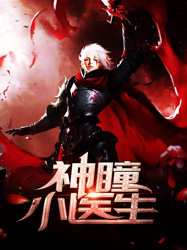 神瞳小医生