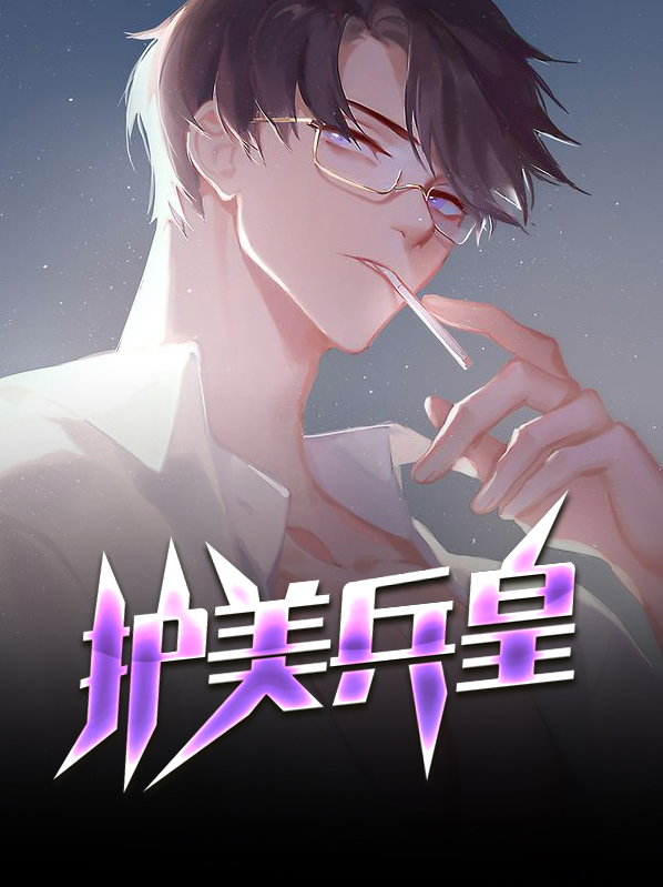 绝世护美兵王 小说