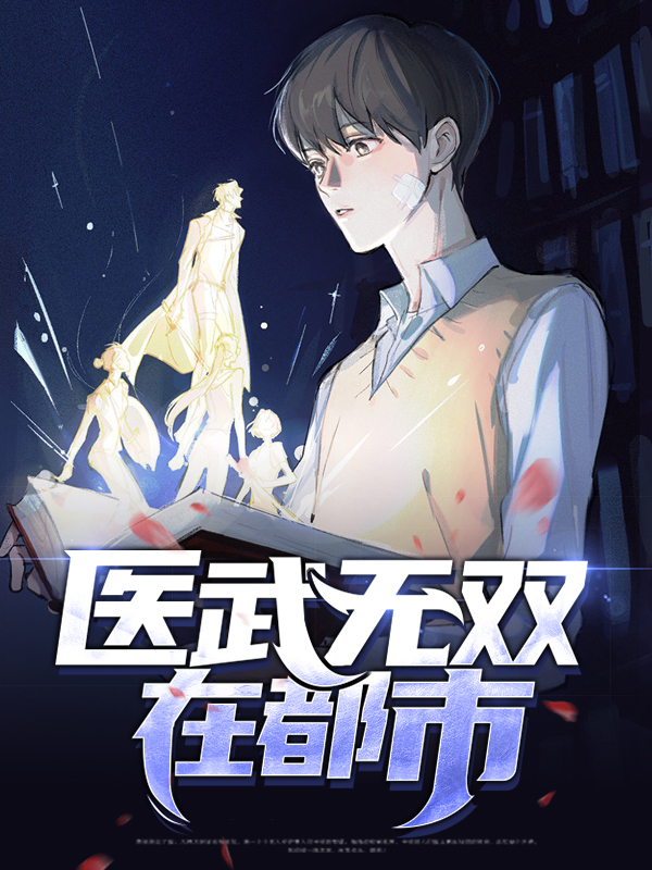 医武无双在都市