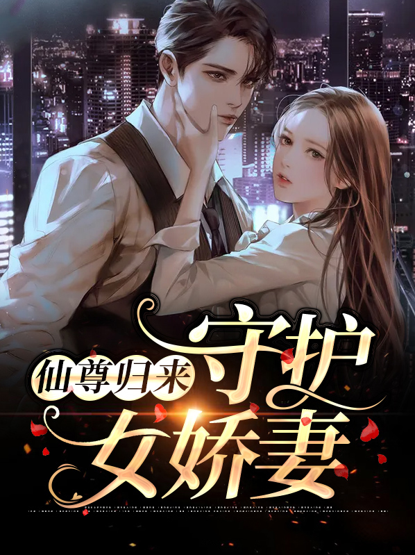 仙尊归来宠妻