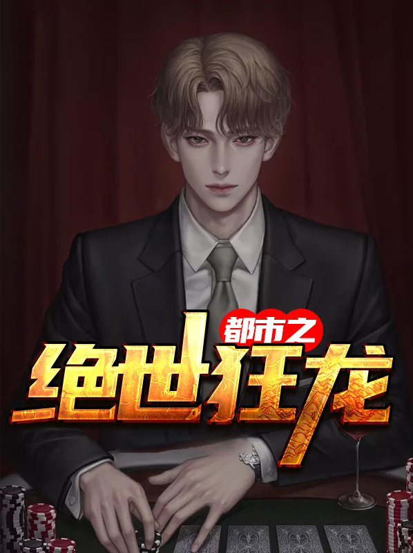 都市之绝世狂龙视频
