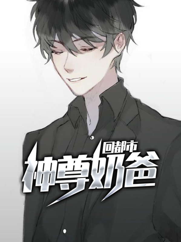 帝尊在地球有个女儿的小说