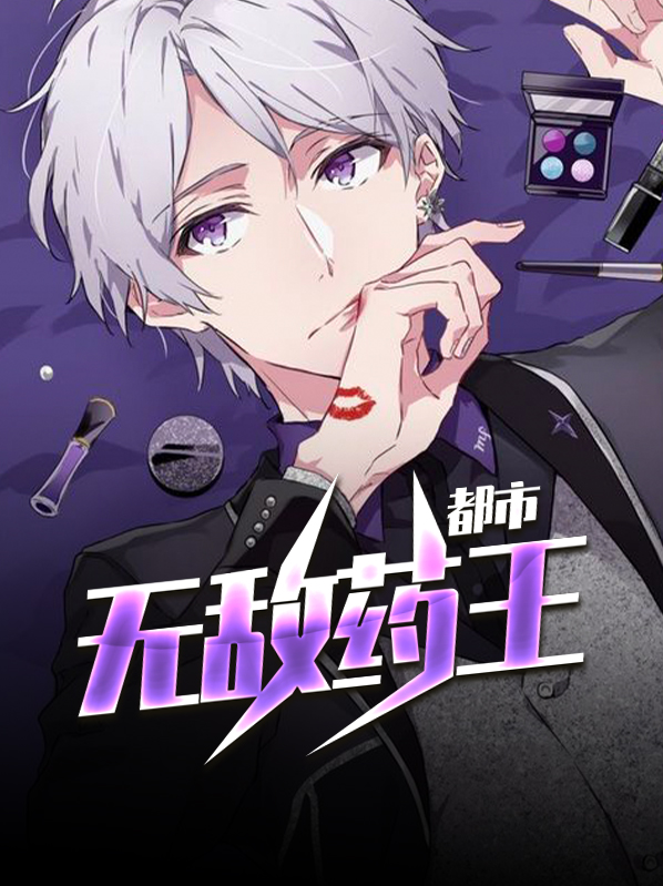 无敌药王姜凡