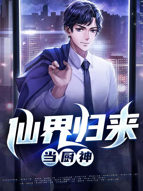 从仙界归来的厨神