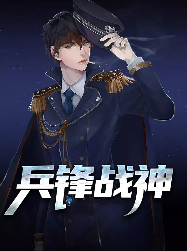兵锋战神免费最新章节