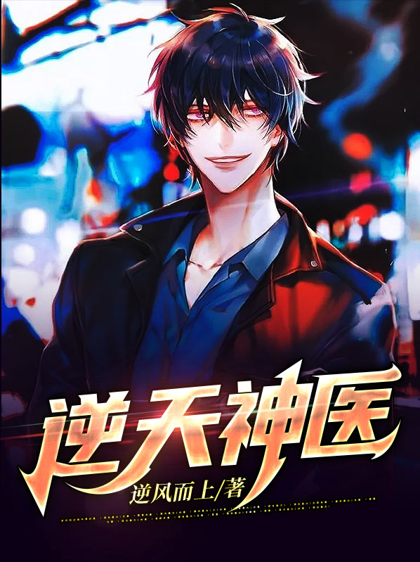 逆天神医妃:王爷,我不嫁