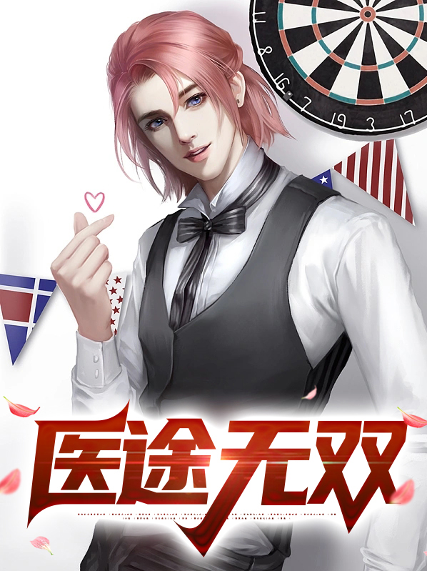 医途无双