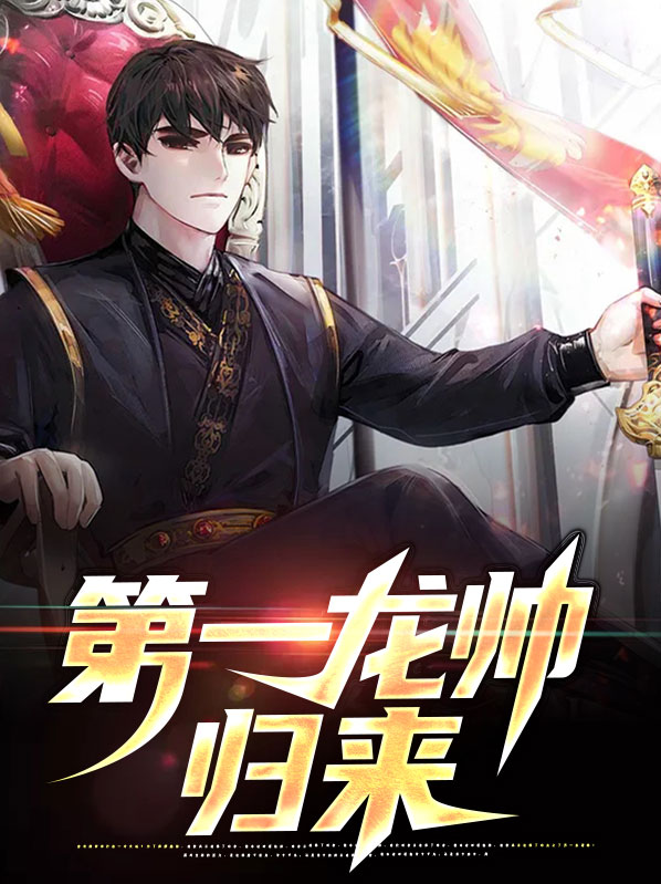 第一龙帅归来