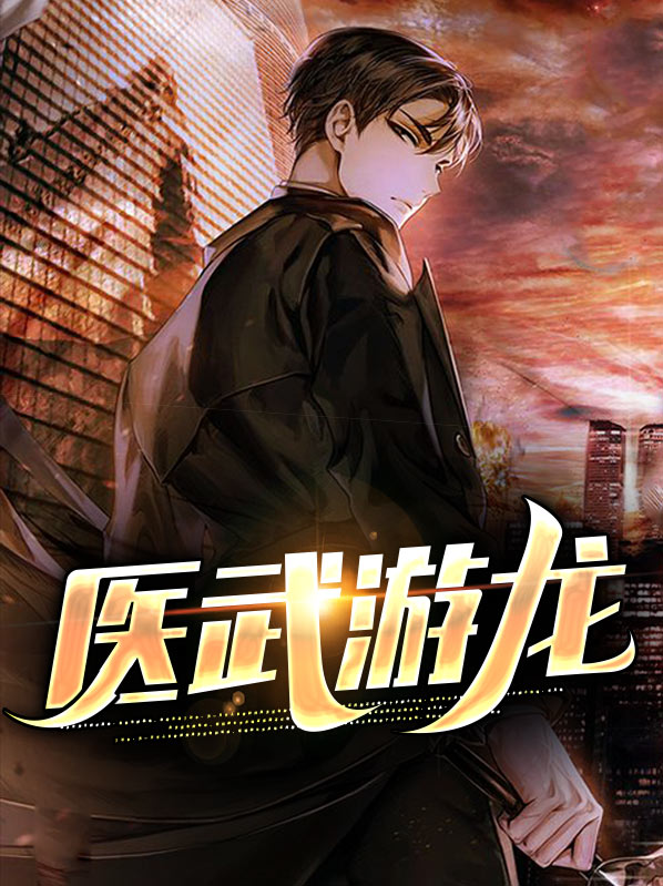 医武游龙