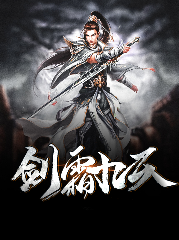 剑动九天完整版免费