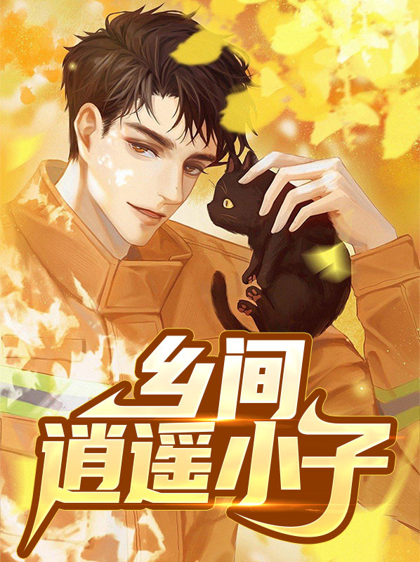 乡间逍遥小子