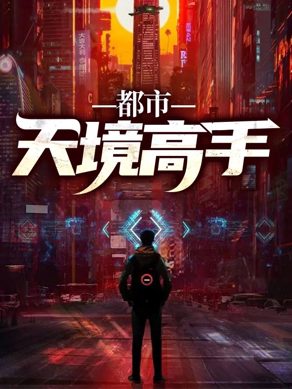 都市天境高手