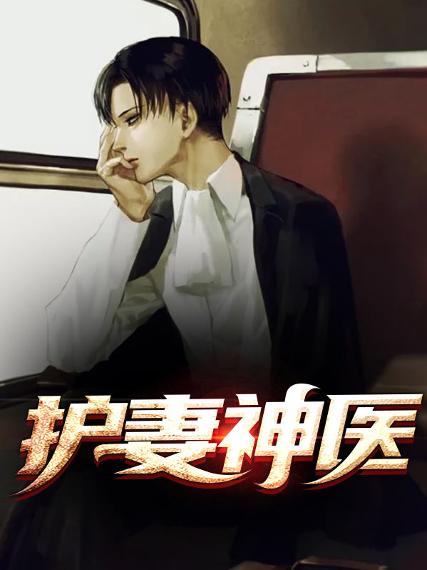 神医狂妻全本免费阅读