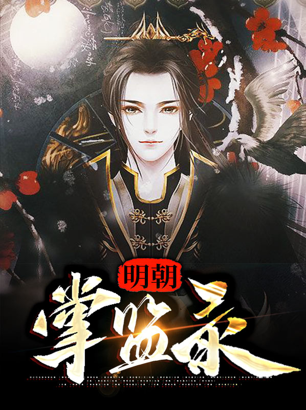 明朝掌监录
