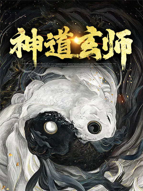 霹雳神道师