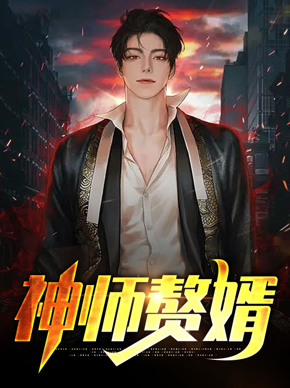 神级赘婿短剧