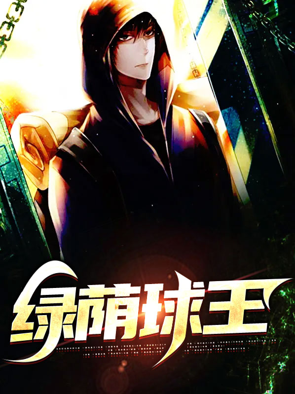绿茵王中王