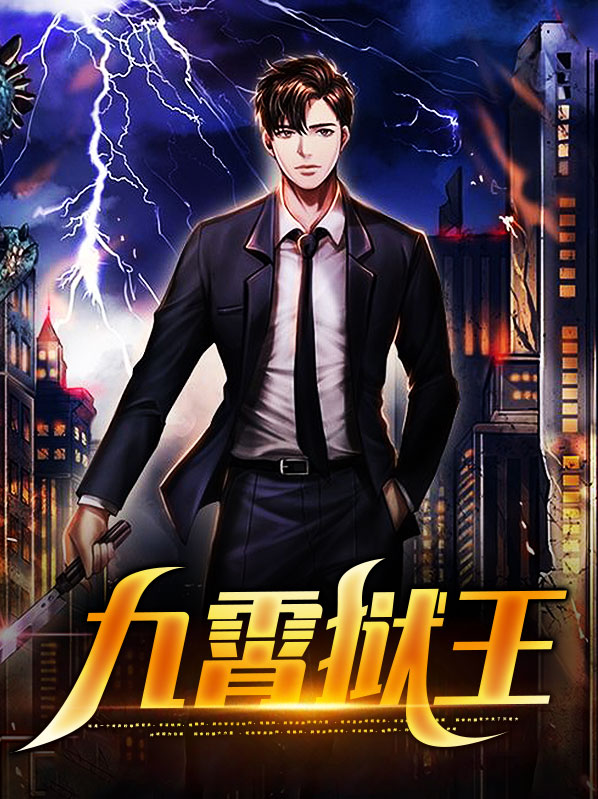 九霄狱王