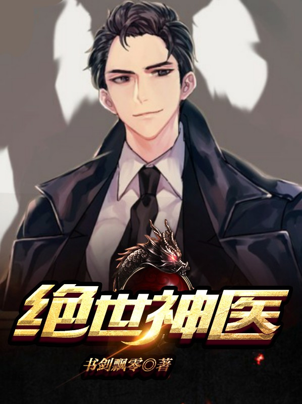 绝世神医陈飞宇全文免费阅读全文