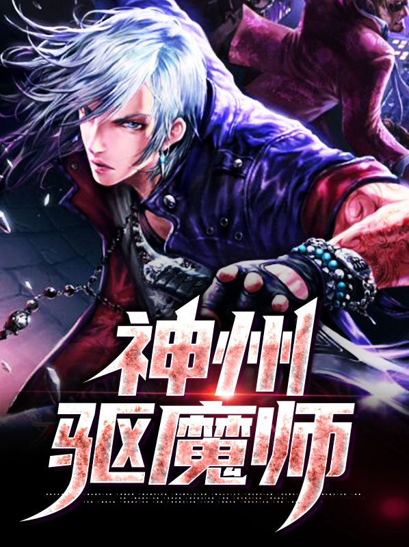 神州驱魔师