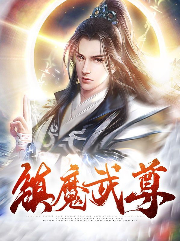 魔皇武尊简介