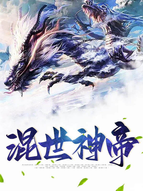 混世神帝