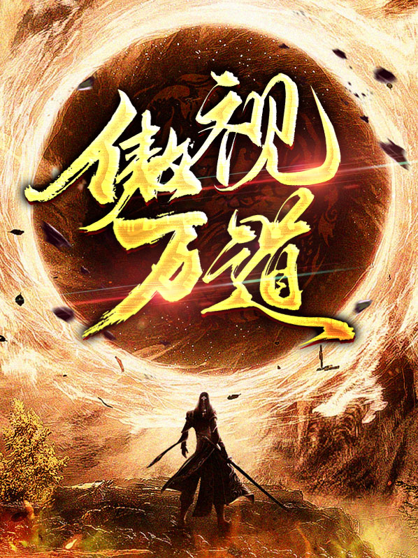 傲视万物是什么意思