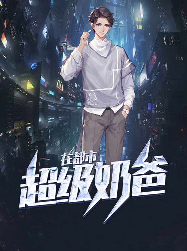 超级奶爸在都市 奈无大帝