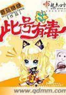 这号有毒是什么类型的小说
