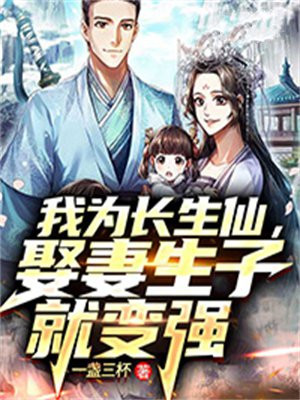 我为长生来笔趣阁