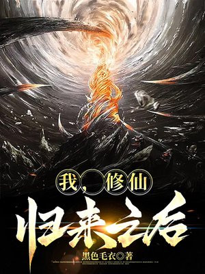 修仙归来做爷爷