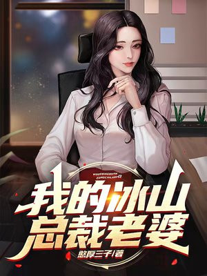 我的冰山总裁老婆笔趣阁全文阅读