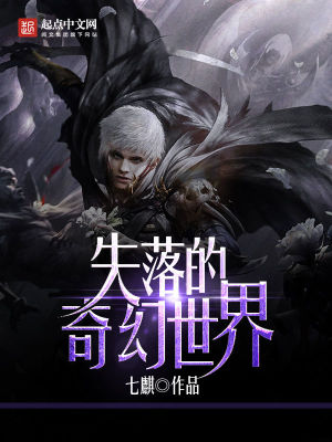 失落的奇幻世界 第1章