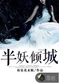 半妖倾城明夏谁演的