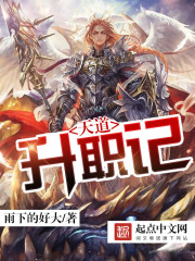 天道升职记百度百科